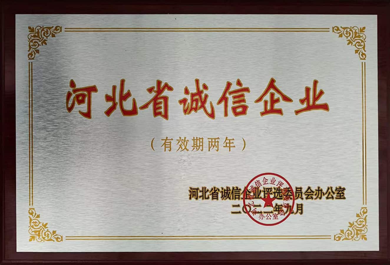 誠信企業(yè)