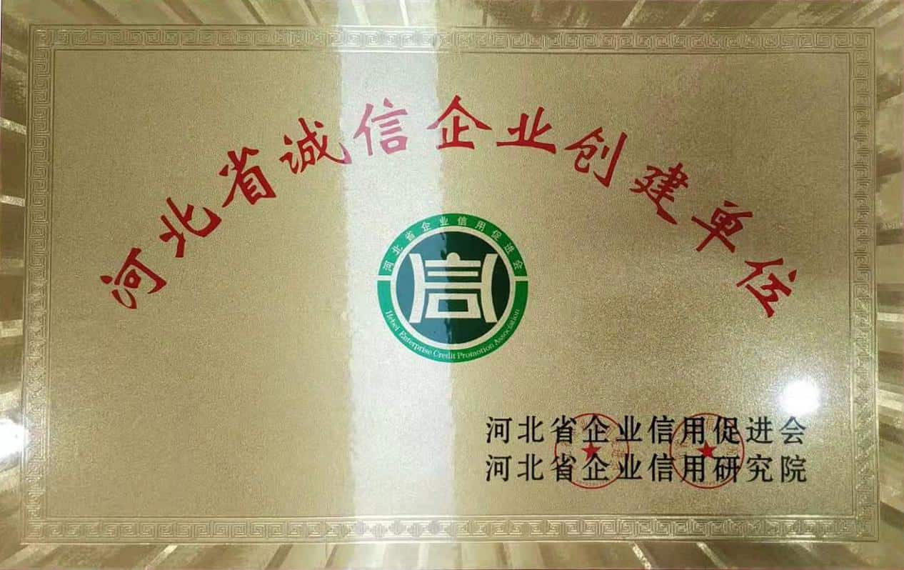 河北省誠信企業(yè)創(chuàng)建單位