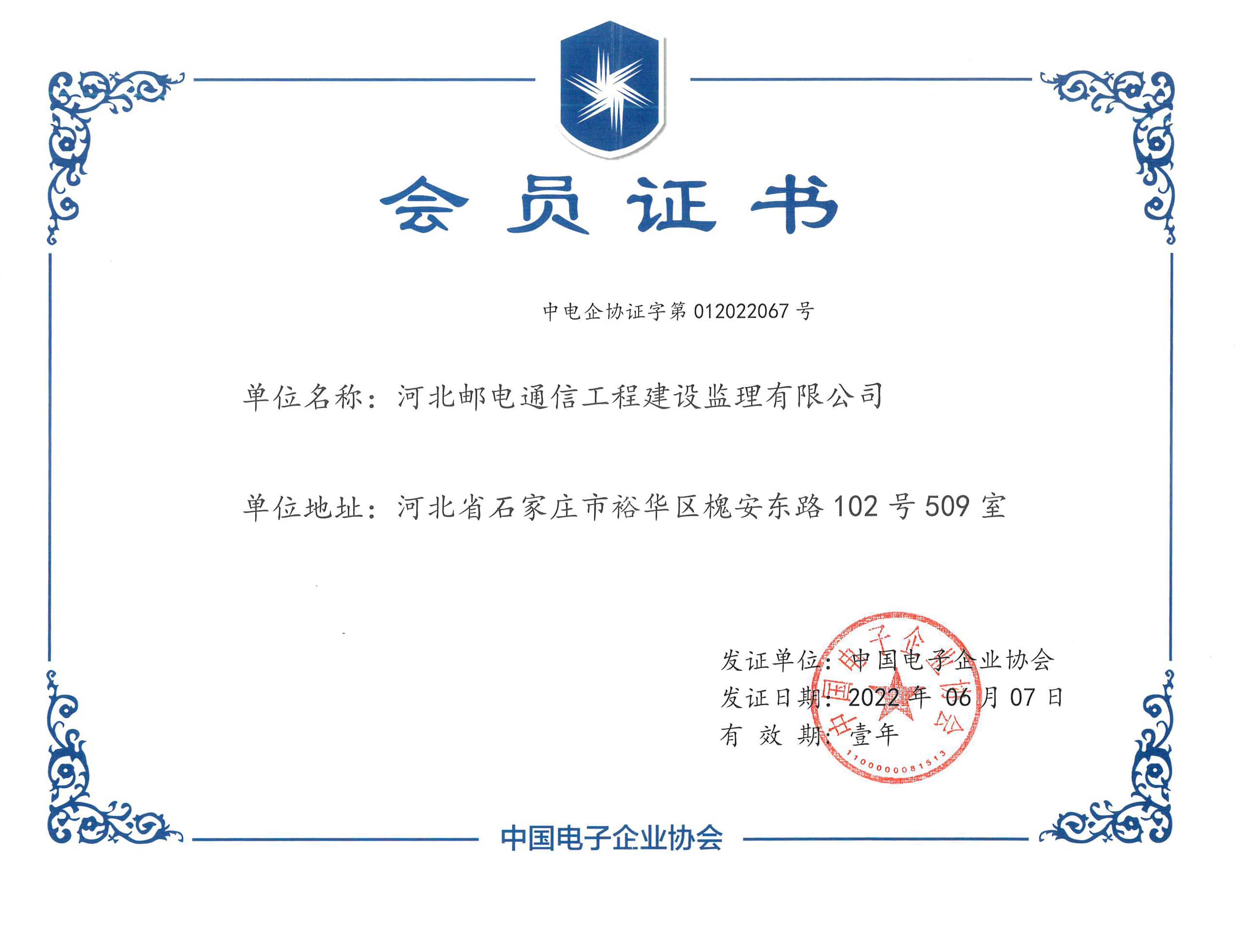 中國電子企業(yè)協(xié)會(huì)－會(huì)員證書