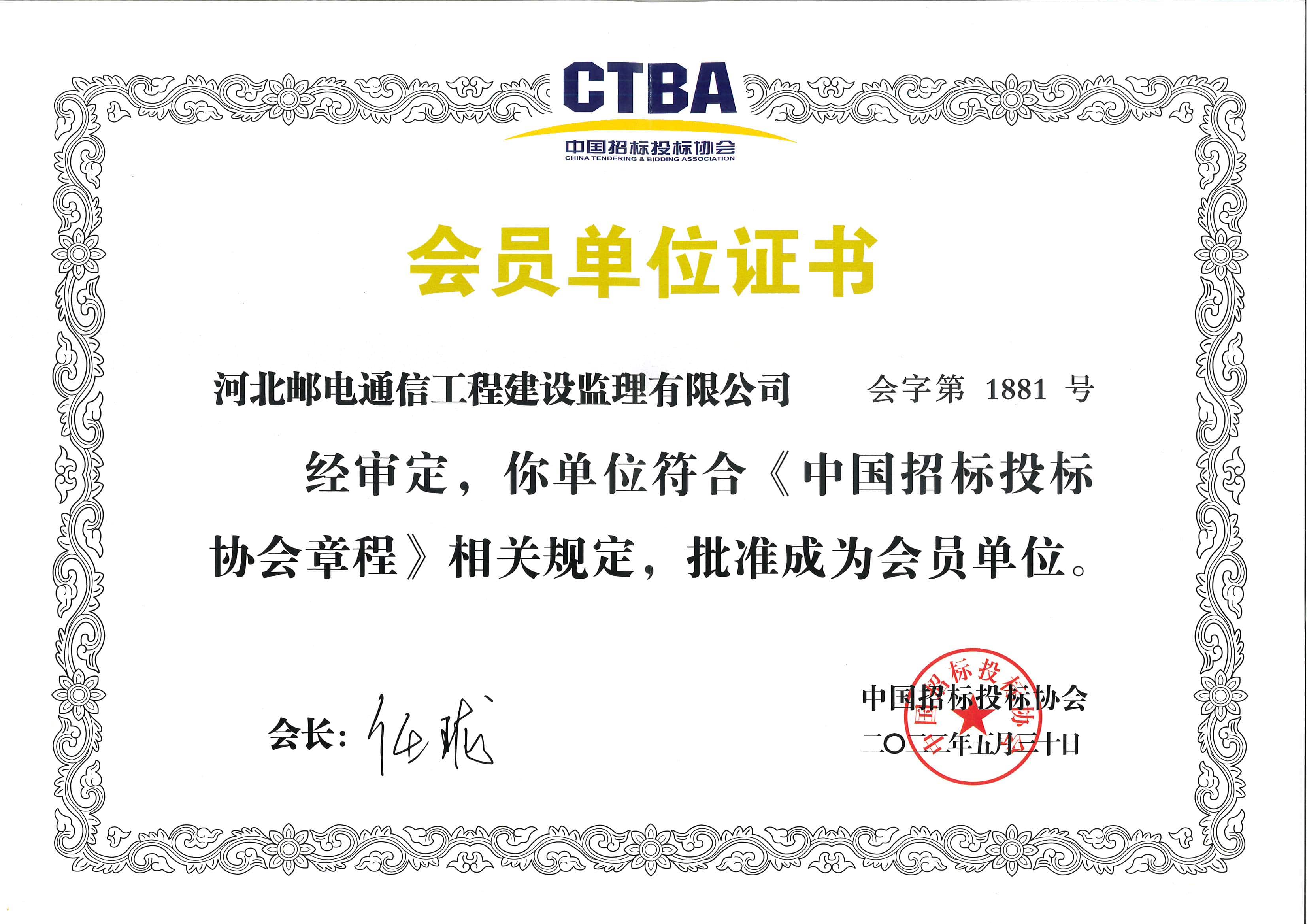 中國招標(biāo)投標(biāo)協(xié)會(huì)會(huì)員單位證書