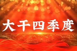 鏖戰(zhàn)四季度｜監(jiān)理公司多點(diǎn)發(fā)力 按下沖刺“加速鍵”